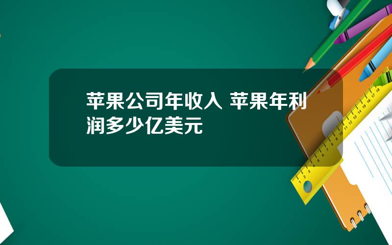 苹果公司年收入 苹果年利润多少亿美元